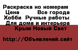 Раскраска но номерам › Цена ­ 500 - Все города Хобби. Ручные работы » Для дома и интерьера   . Крым,Новый Свет